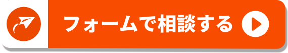 フォームで相談する