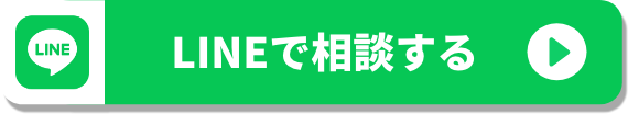 LINEで相談する